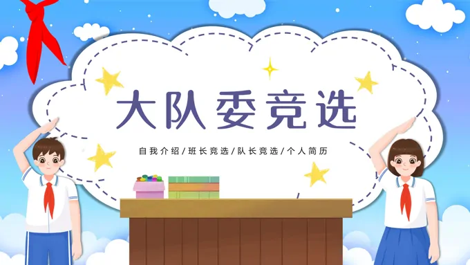 小学大队委竞选竞聘PPT模板
