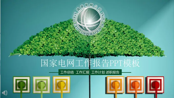 绿色环保风格国家电网工作总结报告工业PPT模板