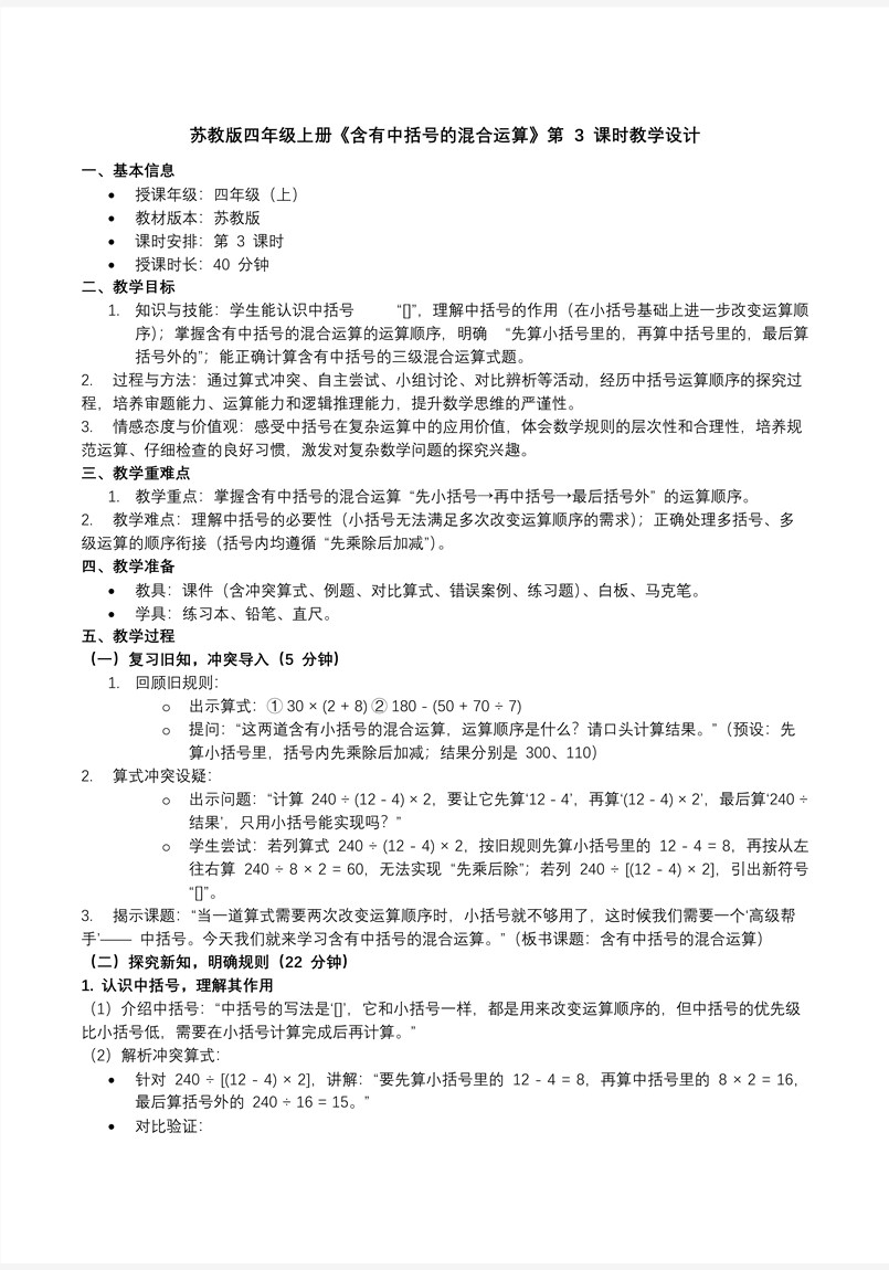 第七单元 第3课时 含有中括号的混合运算苏教小学数学四年级上PPT课件（含教案+分层作业+学习任务单）教案图片