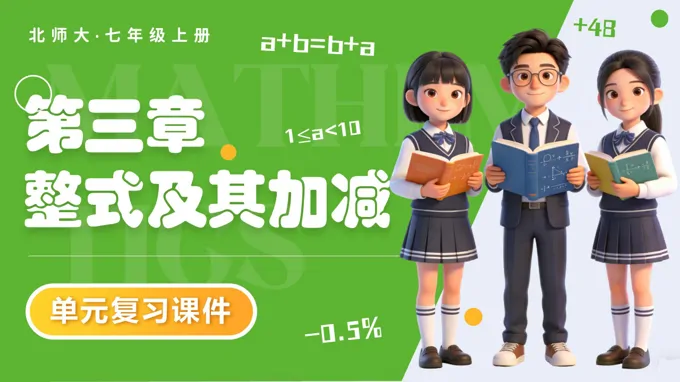 第三章 整式及其加减（复习课件）七年级数学上册北师大单元复习ppt课件（知识清单+复习讲义）