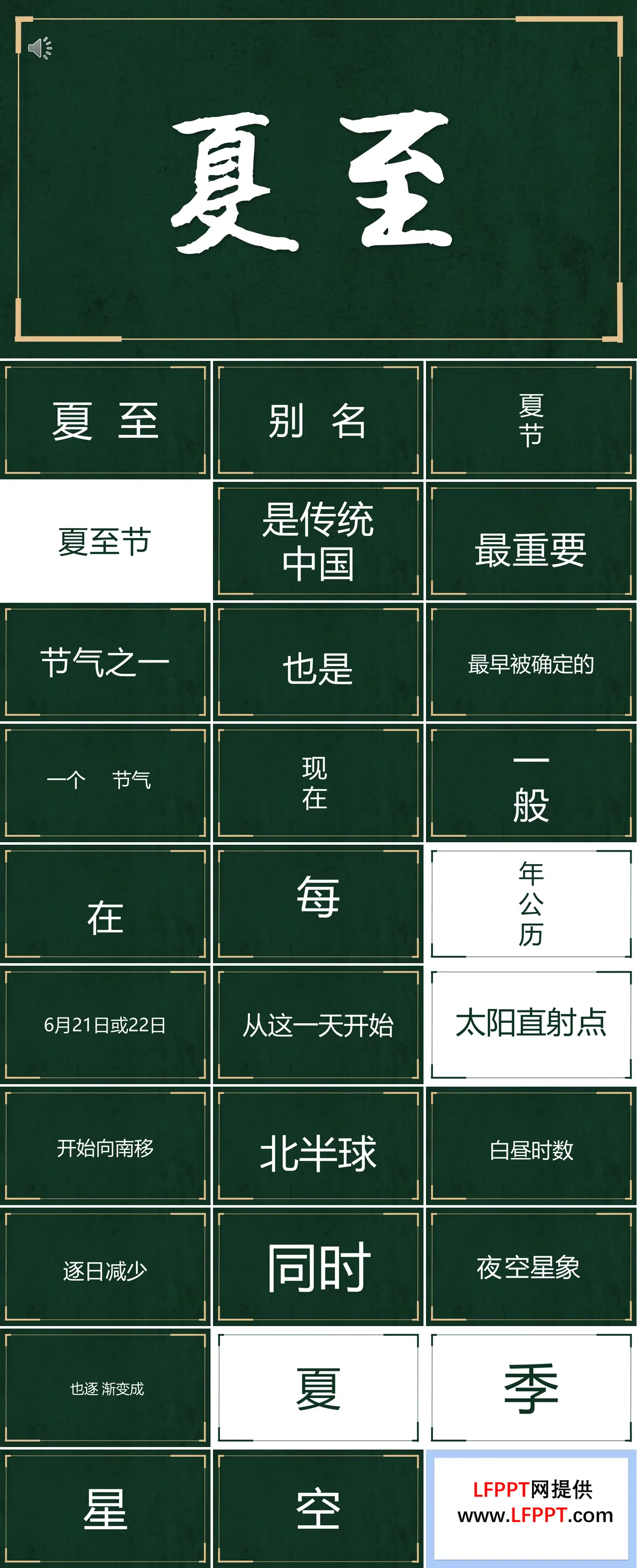 夏至快闪PPT动态模板