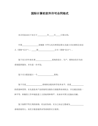  国际计算机软件许可合同格式