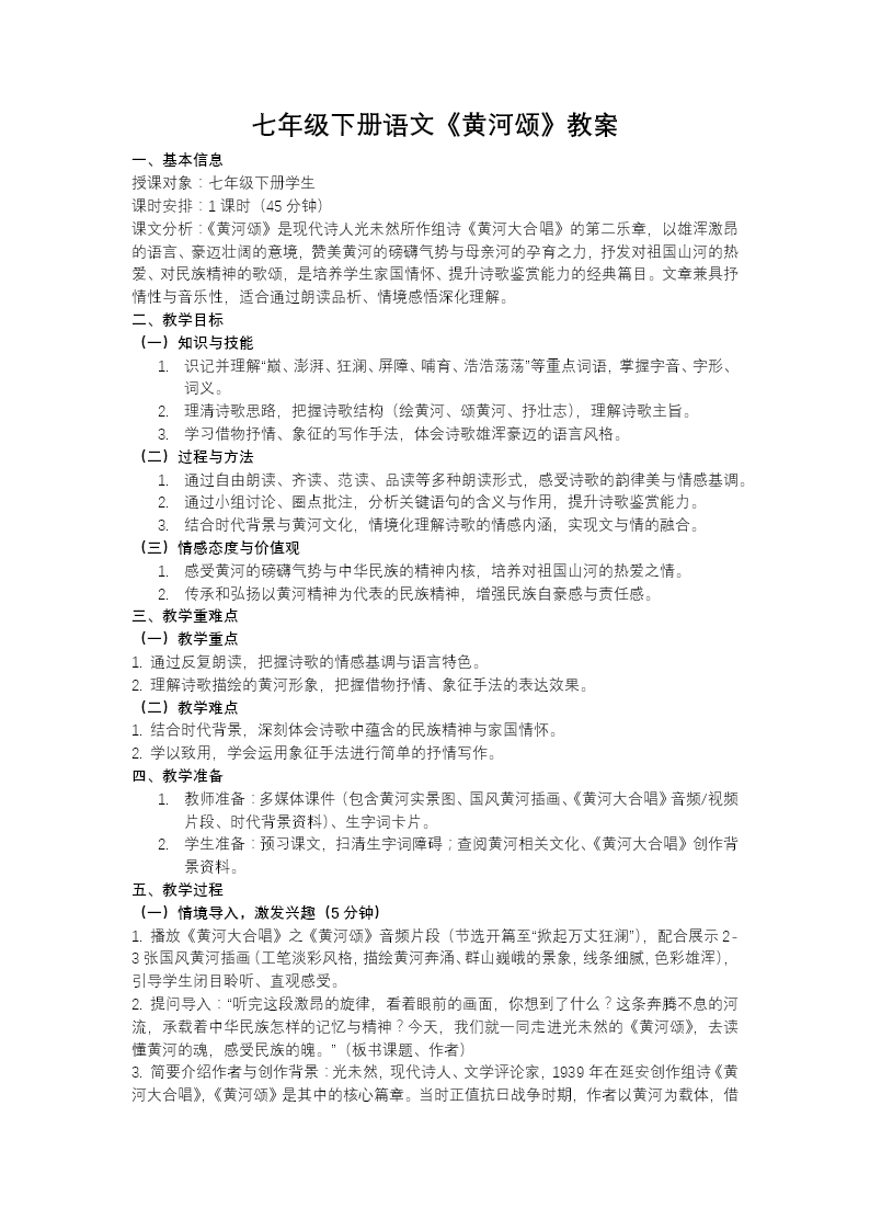 七年级语文下册《黄河颂》PPT课件含教案教案图片