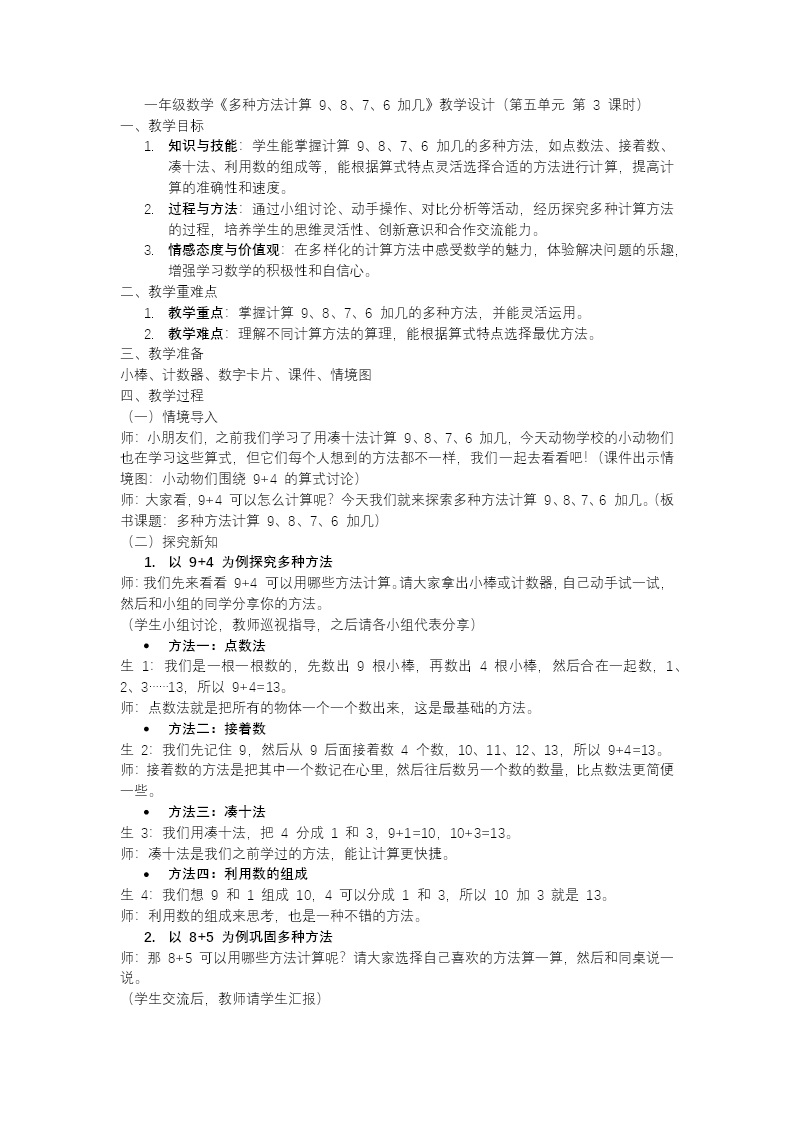 第五单元第3课时多种方法计算9、8、7、6加几一年级数学上册人教PPT课件含教案教案图片