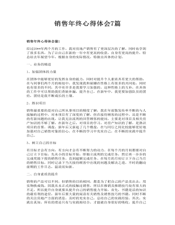 销售年终心得体会7篇