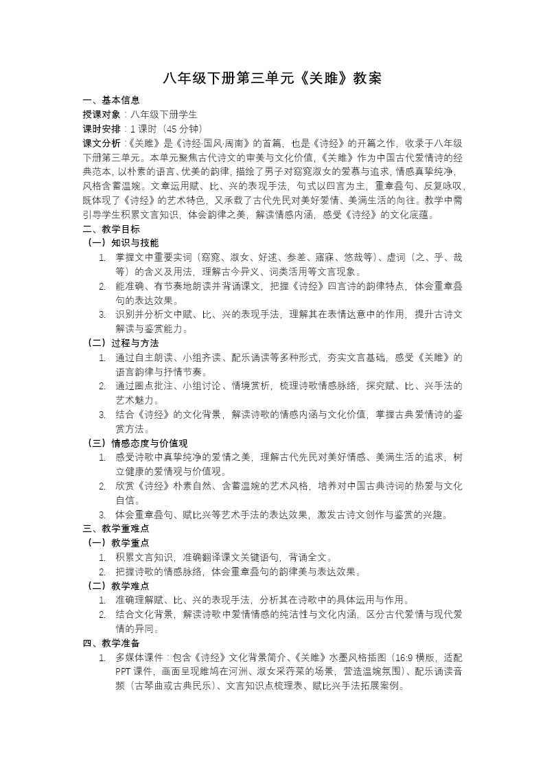 八年级语文下册诗经二首——关雎PPT课件含教案教案图片