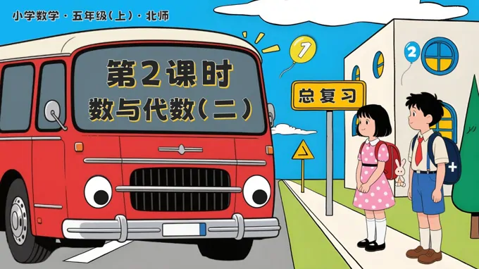 总复习 第2课时 数与代数（二）北师大五年级数学上册PPT课件含教案