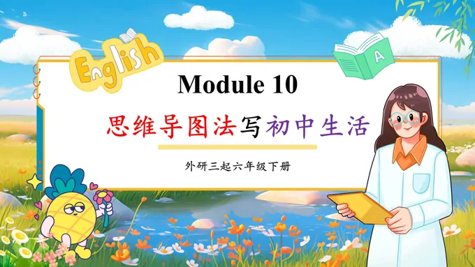 Module10 思维导图法写初中生活外研六年级英语下册PPT课件含教案-24页-大小18M