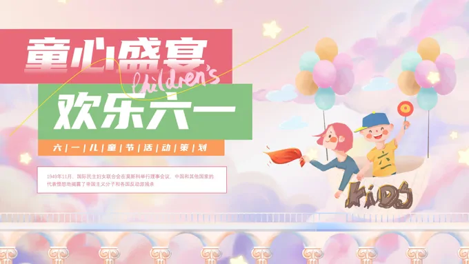 六一儿童节PPT主题活动策划
