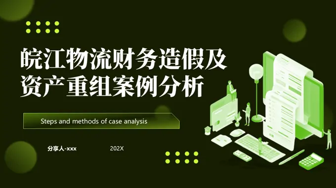 皖江物流财务造假及资产重组案例分析PPT课件含讲稿