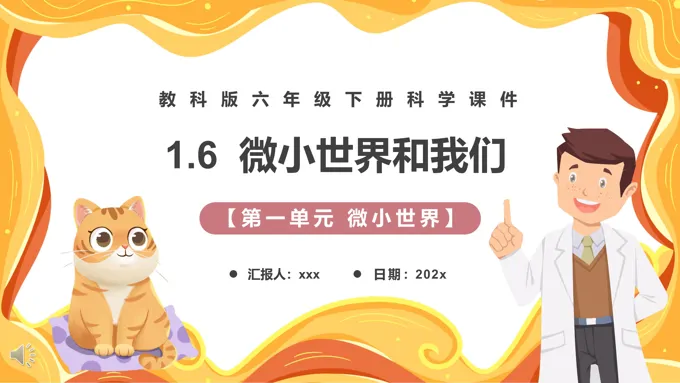教科版六年级科学下册微小世界和我们课件PPT模板