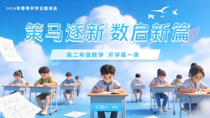 高二数学春季开学第一课：策马逐新，数启新篇PPT课件含讲稿