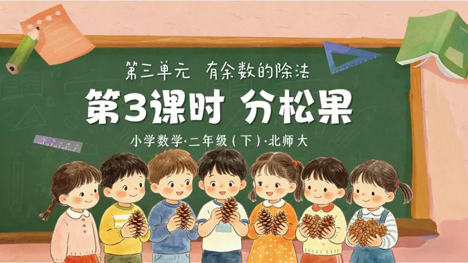 二年级数学下册北师大 第三单元 第3课时《分松果》ppt课件（教案）