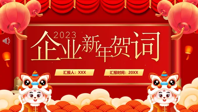 2023企业新年贺词PPT动态模板