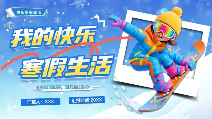 我的快乐寒假生活动态PPT含讲稿