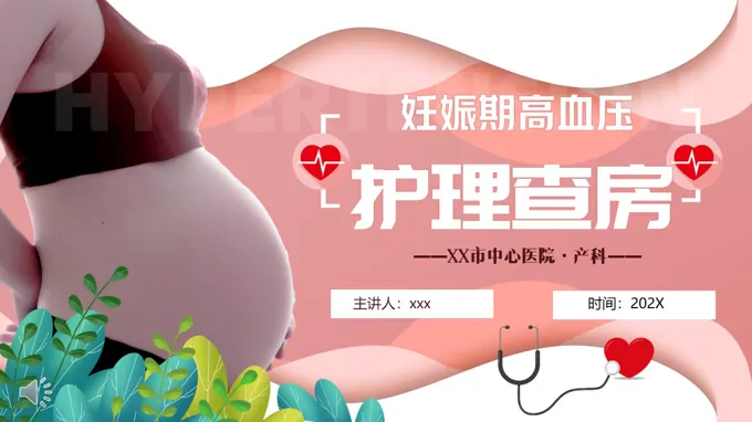 妊娠期高血压护理查房PPT