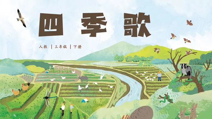 三年级下册音乐人教第二单元《四季歌》ppt课件（教案）