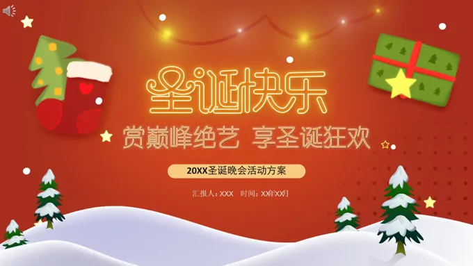 圣诞晚会活动方案PPT