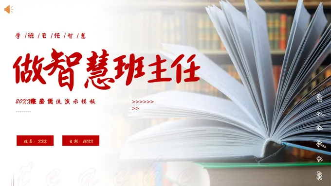 班主任经验交流如何做一名智慧的班主任PPT课件