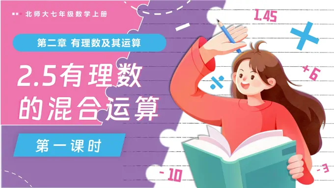 2.5有理数的混合运算（第1课时）北师大七年级数学上册PPT课件含教案
