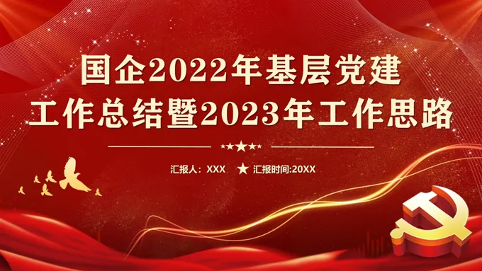 2022年基层党建工作总结PPT模板