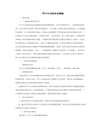 人教版高中历史必修1甲午中日战争说课稿