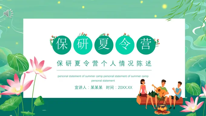 保研夏令营PPT