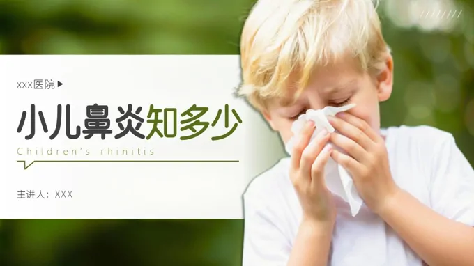 小儿鼻炎科普知识PPT课件含讲稿