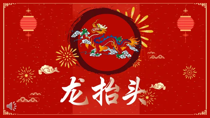 龙抬头ppt课件之龙抬头ppt模板