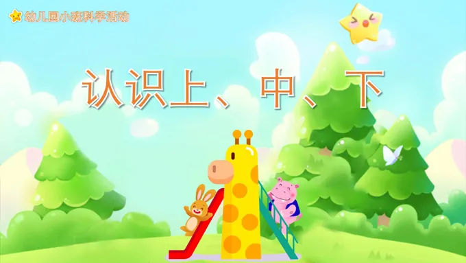 幼儿园教学课件科学教育《认识上中下》PPT课件