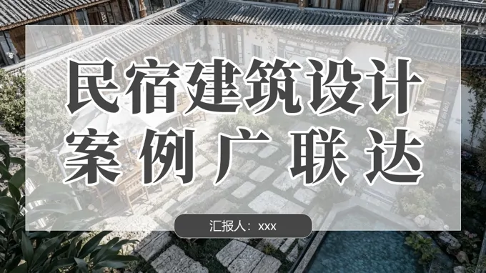 民宿建筑设计案例广联达PPT课件含讲稿