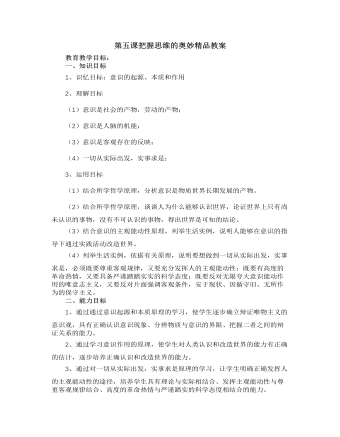 人教版高中政治必修4第五课把握思维的奥妙精品教案