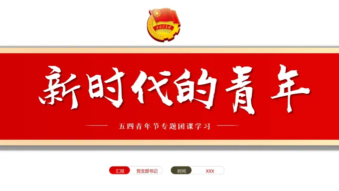 新时代的青年五四团课PPT