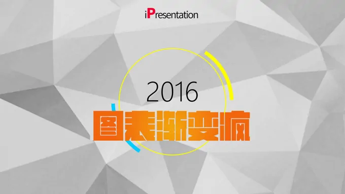 图表渐变疯PPT图表动画