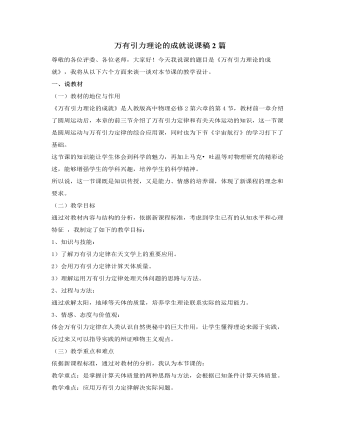 人教版新课标高中物理必修2万有引力理论的成就说课稿2篇