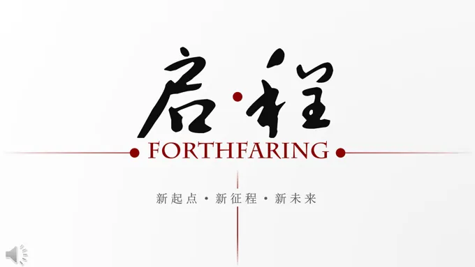 新起点新征程新未来启航PPT模板-10页-大小16M