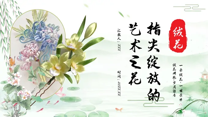 非遗技艺传承绒花制作工艺科普介绍PPT图文课件