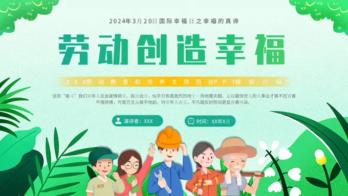 劳动创造幸福主题班会PPT模板国际幸福日