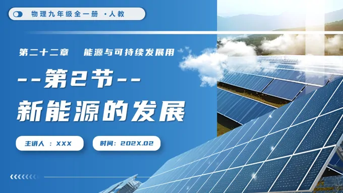 第2节 新能源的发展物理九年级全一册人教PPT课件（含教案+导学案+分层作业）