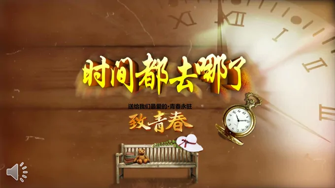 怀旧风同学会PPT相册