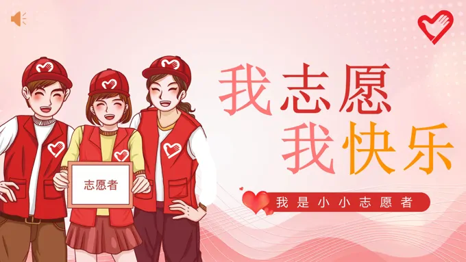 幼儿园小小志愿者PPT课件-28页-大小14M