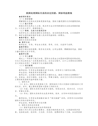 人教版高中政治必修2我国处理国际关系的决定因素：国家利益教案