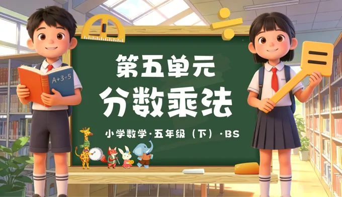 第五单元 分数除法（复习课件）五年级数学下册北师大ppt课件（知识清单+单元检测卷）
