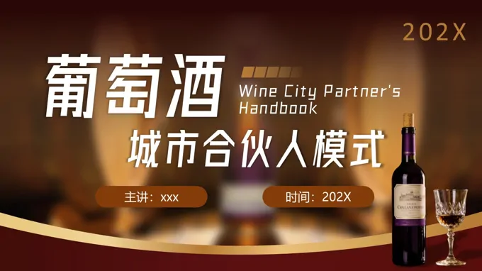 葡萄酒城市合伙人运营模式分析介绍动态PPT含讲稿