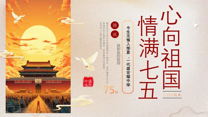 我和我的祖国爱国教育主题班会PPT模板含讲稿