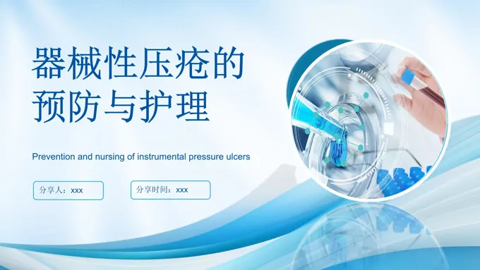 器械性压疮的预防和护理PPT