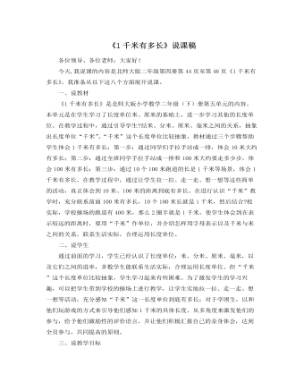 北师大版小学数学二年级下册《1千米有多长》说课稿