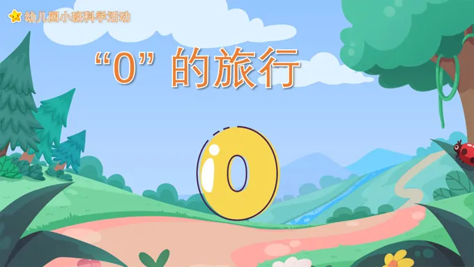 幼儿园教学课件科学教育《0的旅行》PPT课件