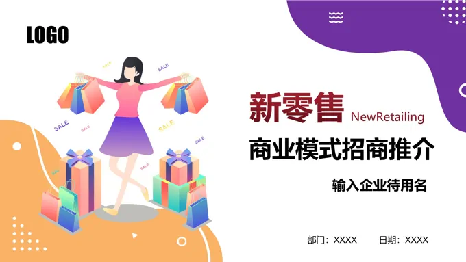 新零售ppt分享之商务PPT模板