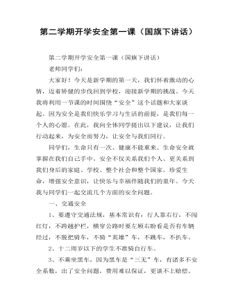 第二学期开学安全第一课（国旗下讲话）